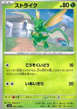 ポケモンカードゲーム ストライク【C】 SV3 004/108（Pokemon CARD GAME）