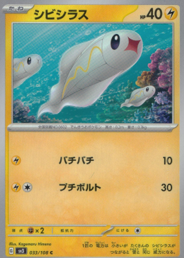 ポケモンカードゲーム シビシラス【C】 SV3 033/108（Pokemon CARD GAME）