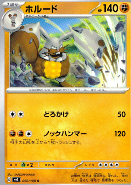 ポケモンカードゲーム ホルード【C】 SV3 060/108（Pokemon CARD GAME）