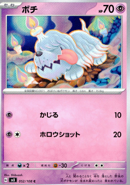 ポケモンカードゲーム ボチ【C】 SV3 052/108（Pokemon CARD GAME）