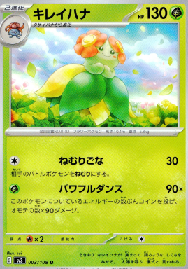 ポケモンカードゲーム キレイハナ【U】 SV3 003/108（Pokemon CARD GAME）