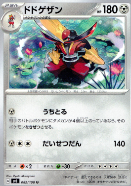 ポケモンカードゲーム ドドゲザン【U】 SV3 082/108（Pokemon CARD GAME）