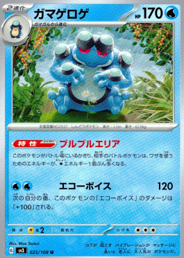 ポケモンカードゲーム ガマゲロゲ【U】 SV3 025/108（Pokemon CARD GAME）