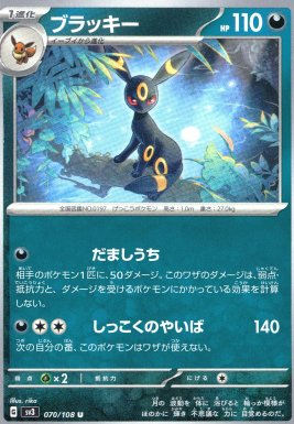 ポケモンカードゲーム ブラッキー【U】 SV3 070/108（Pokemon CARD GAME）