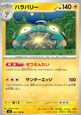 ポケモンカードゲーム ハラバリー【U】 SV3 041/108（Pokemon CARD GAME）