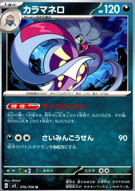 ポケモンカードゲーム カラマネロ【U】 SV3 076/108（Pokemon CARD GAME）