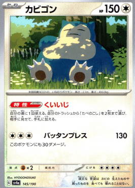 ポケモンカードゲーム カビゴン SV4a 145/190（Pokemon CARD GAME）