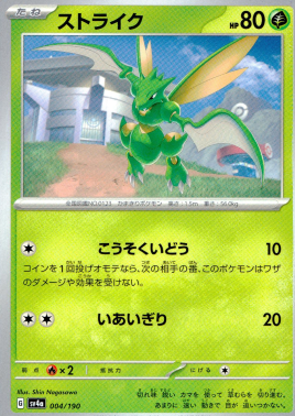 ポケモンカードゲーム ストライク SV4a 004/190（Pokemon CARD GAME）