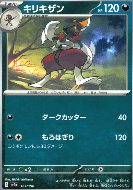 ポケモンカードゲーム キリキザン SV4a 123/190（Pokemon CARD GAME）