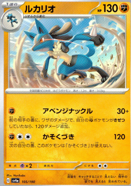 ポケモンカードゲーム ルカリオ SV4a 105/190（Pokemon CARD GAME）