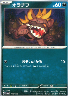 ポケモンカードゲーム オラチフ SV4a 125/190（Pokemon CARD GAME）