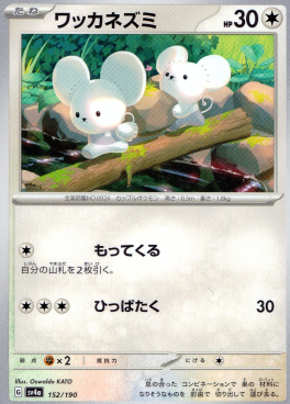 ポケモンカードゲーム ワッカネズミ SV4a 152/190（Pokemon CARD GAME）