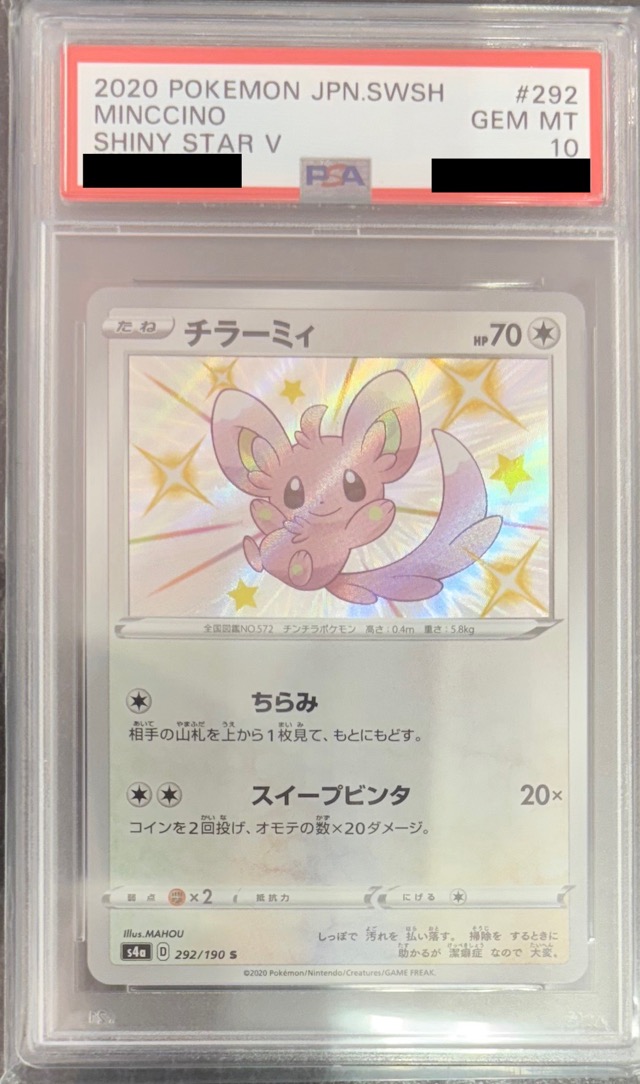 【PSA10】チラーミィ 【S】　S4a 292/190 【状態S】（ポケモンカードゲーム）