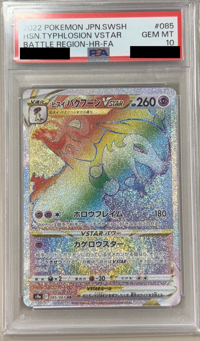 【PSA10】ヒスイバクフーンV 【HR】 S9a 085/067 【状態S】 （ポケモンカードゲーム）