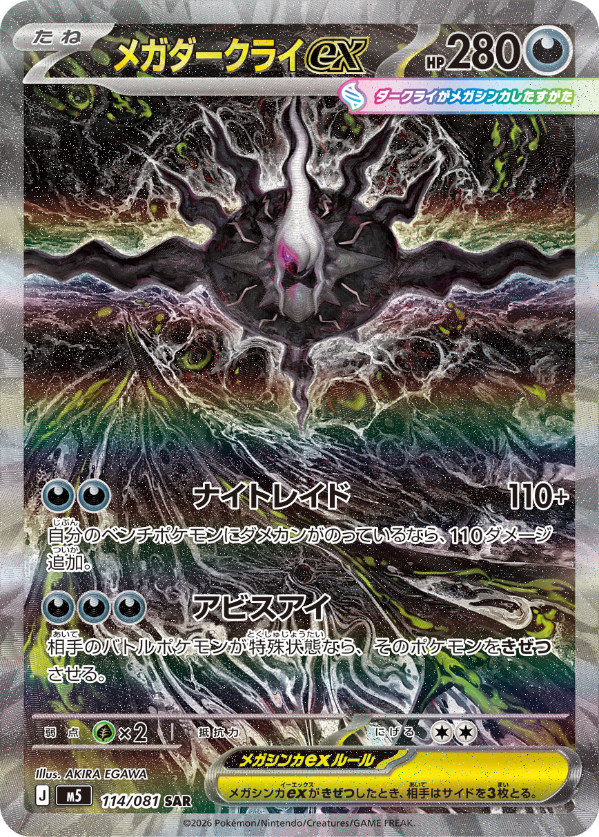 メガダークライex 【SAR】 M5 114/081 〔状態：S〕 （ポケモンカードゲーム）
