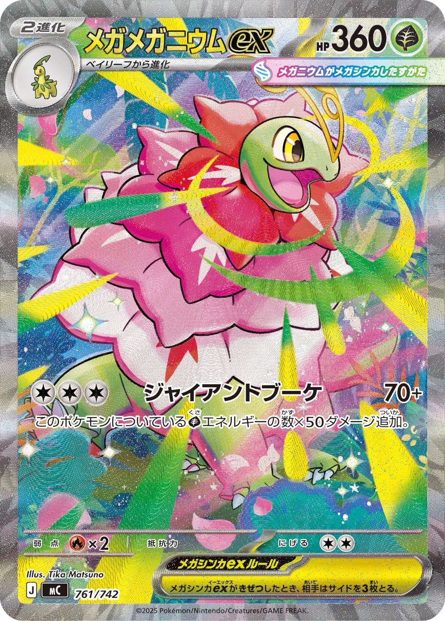 メガメガニウムex （SAR仕様） MC 761/742 【状態 S】 （ポケモンカードゲーム）