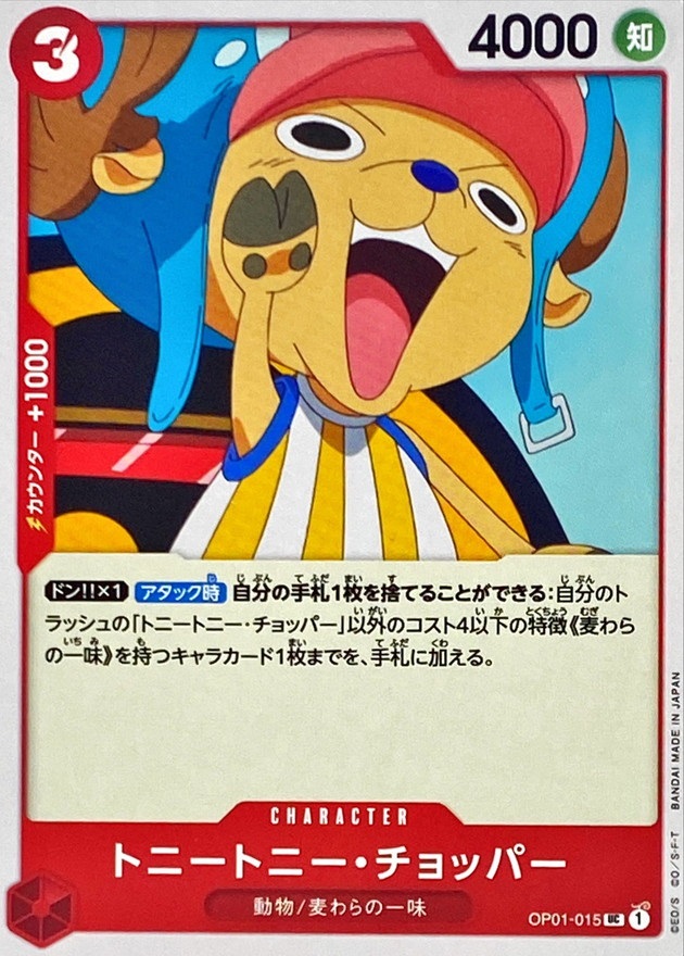 OP01 / OP01-015 トニートニー・チョッパー UC（ワンピースカードゲーム ONE PIECE CARD GAME）