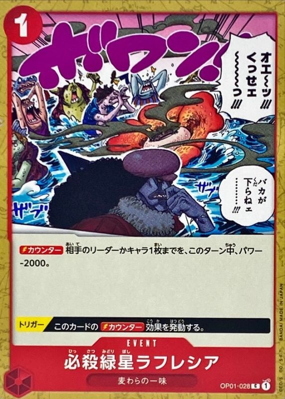 OP-01 / OP01-028 必殺緑星ラフレシア C（ワンピースカードゲーム ONE PIECE CARD GAME）