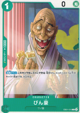 EB-01 / EB01-016 びん豪 C（ワンピースカードゲーム ONE PIECE CARD GAME）