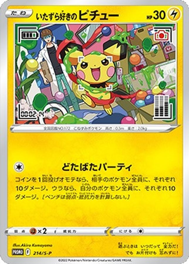 いたずら好きのピチュー 214/S-P【未開封】（ポケモンカードゲーム）