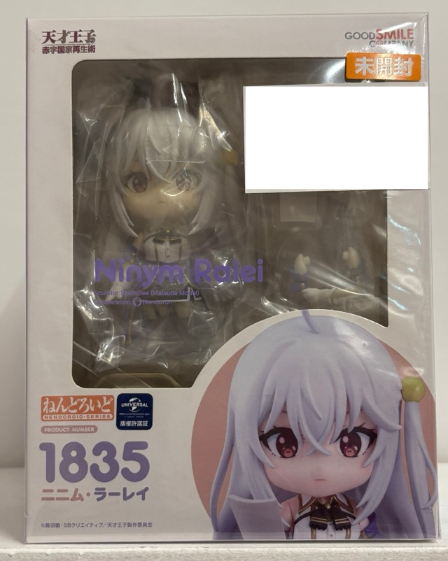 【未開封】ねんどろいど ニニム・ラーレイ 天才王子の赤字国家再生術