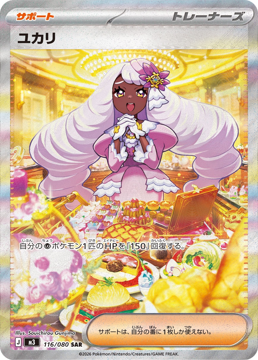 ユカリ 【SAR】 M3 116/080 【状態 S】 （ポケモンカードゲーム）