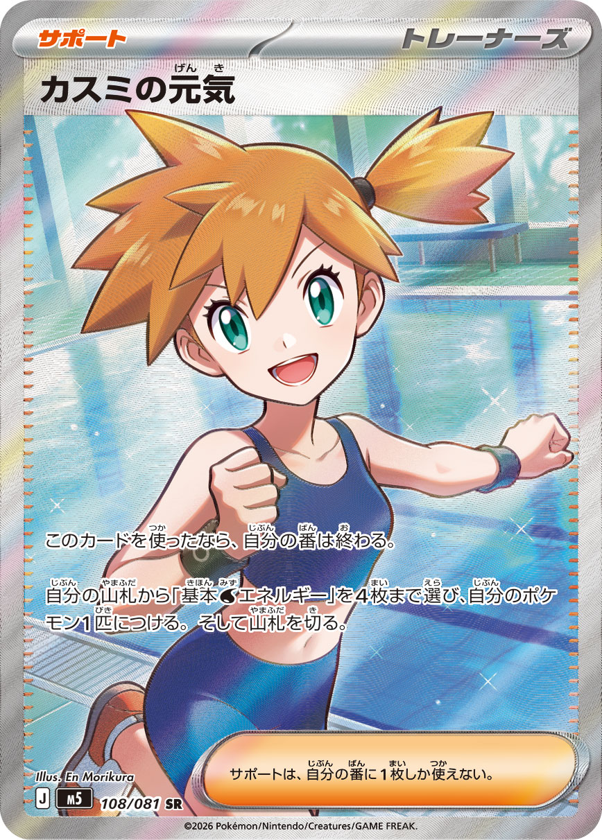 カスミの元気 【SR】 M5 108/081  【状態 A】 （ポケモンカードゲーム）