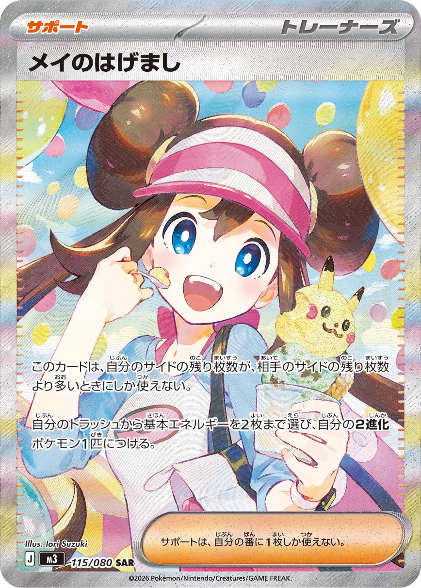 メイのはげまし 【SAR】 M3 115/080 【状態 S】 （ポケモンカードゲーム）