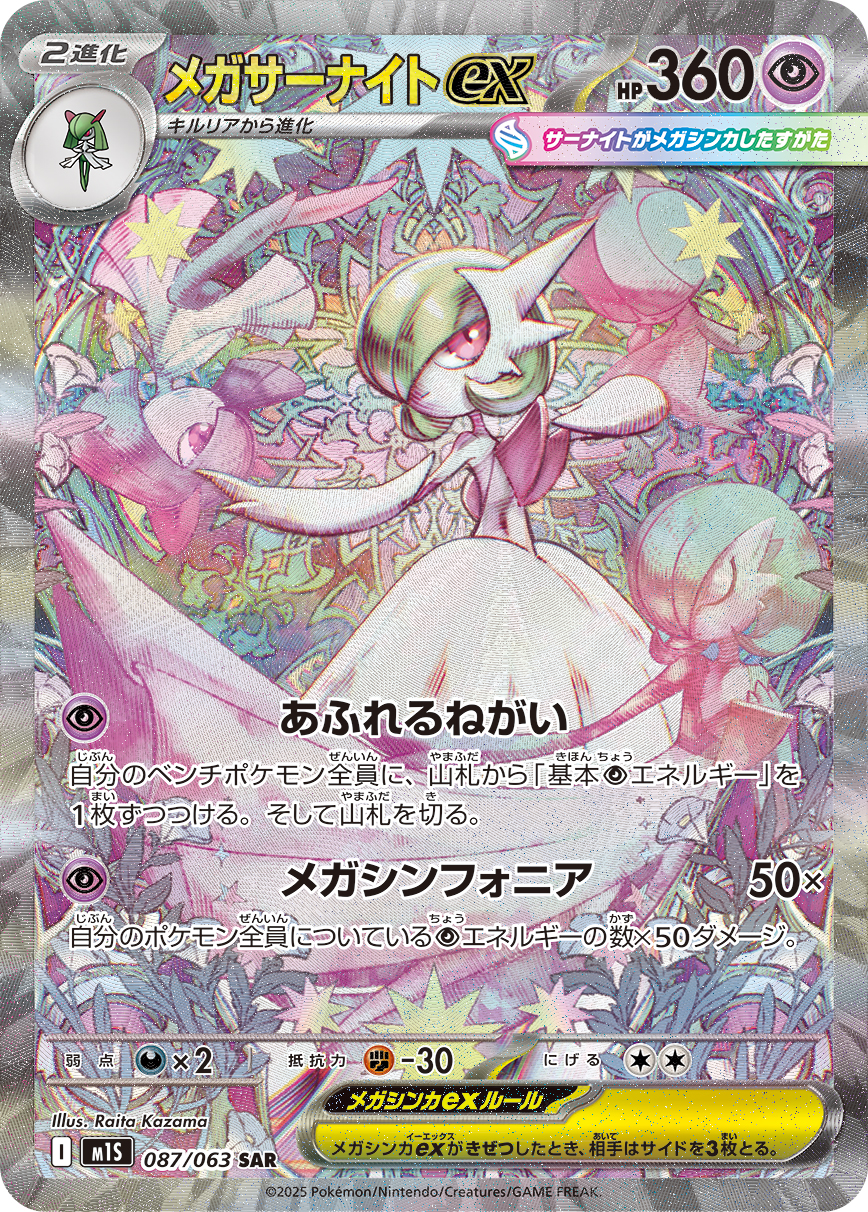 メガサーナイトex 【SAR】 M1S 087/063 【状態 B】 （ポケモンカードゲーム）