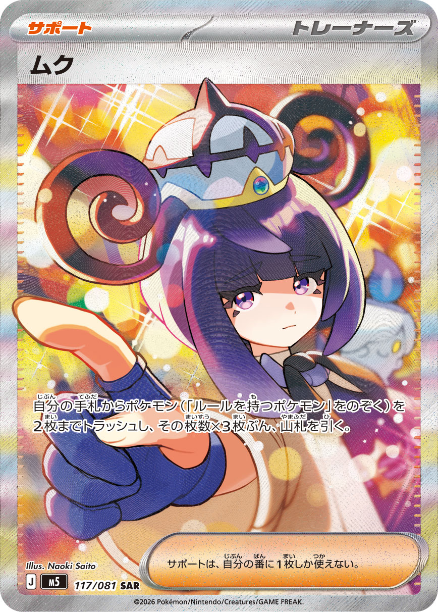 ムク 【SAR】 M5 117/081  【状態 S】 （ポケモンカードゲーム）