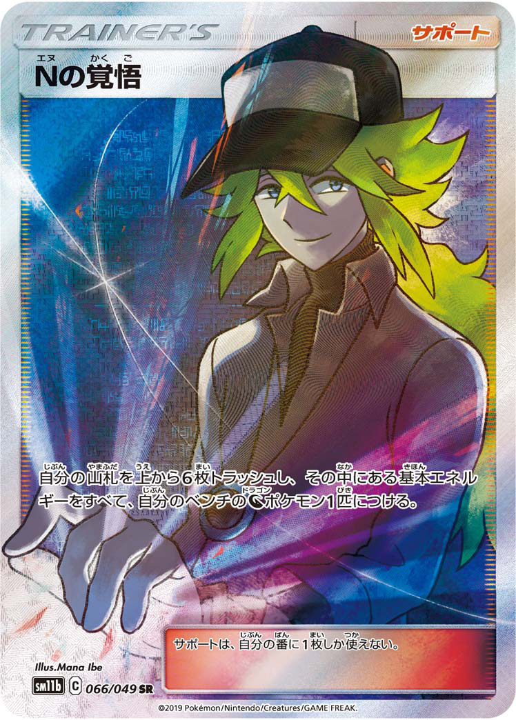 Nの覚悟【SR】 SM11b 066/049 【状態 S】 （ポケモンカードゲーム）