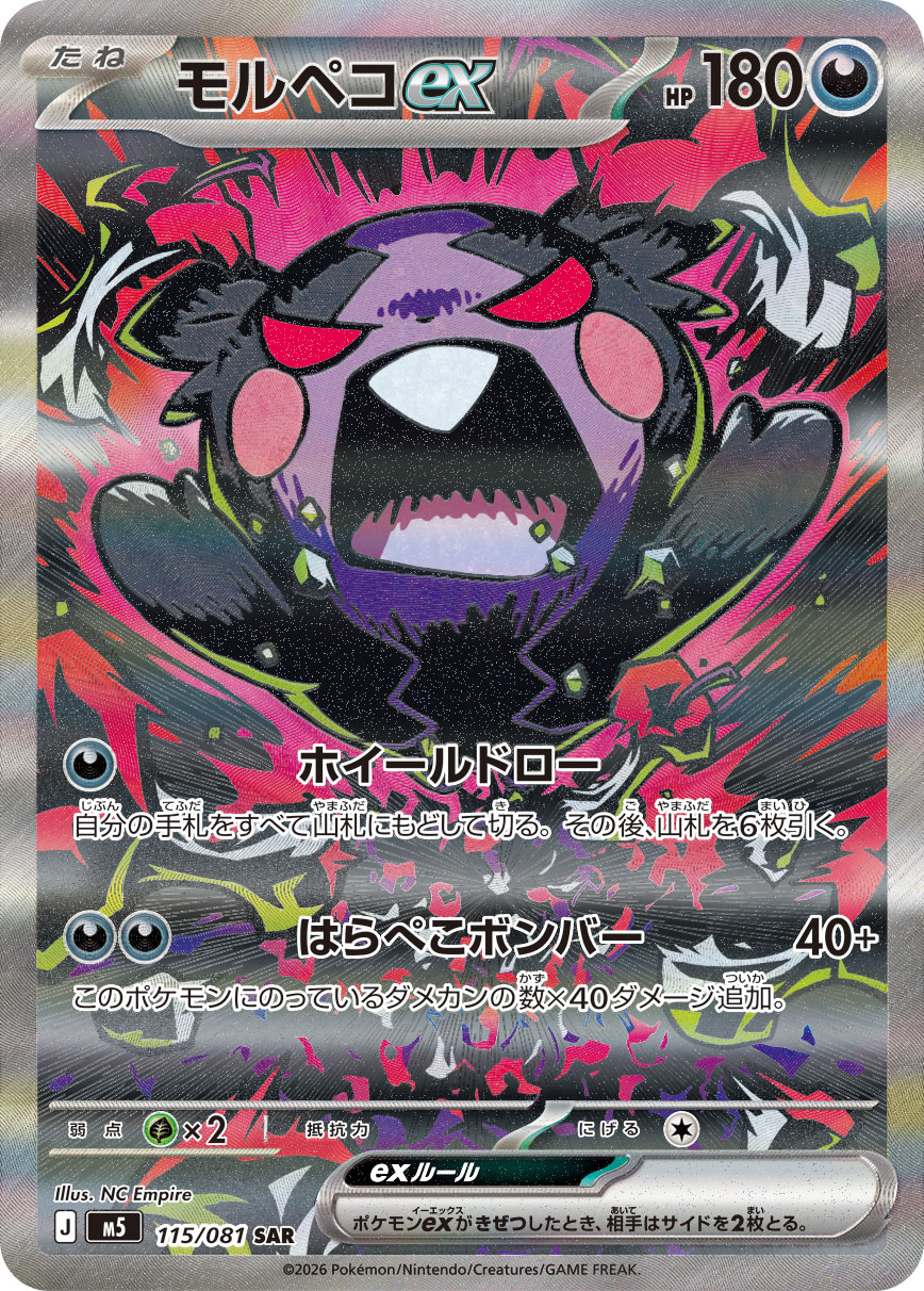 モルペコex 【SAR】 M5 115/081  【状態 S】 （ポケモンカードゲーム）