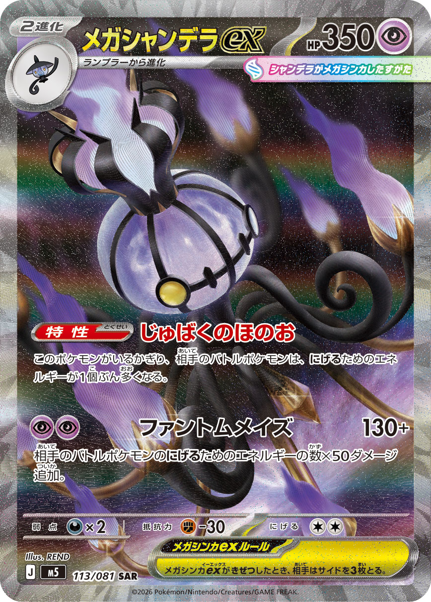 メガシャンデラex 【SAR】 M5 113/081  【状態 S】 （ポケモンカードゲーム）