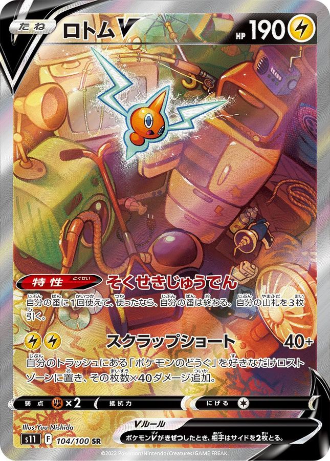 ロトムV 【SR】 S11 104/100 【状態S】（ポケモンカードゲーム）