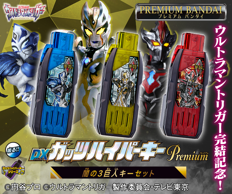 【未開封】ウルトラマントリガー DXガッツハイパーキーPremium 闇の3巨人キーセット