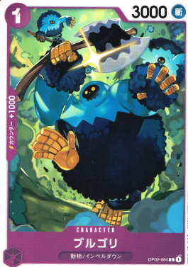 OP-02 / OP02-084 ブルゴリ C（ワンピースカードゲーム ONE PIECE CARD GAME）