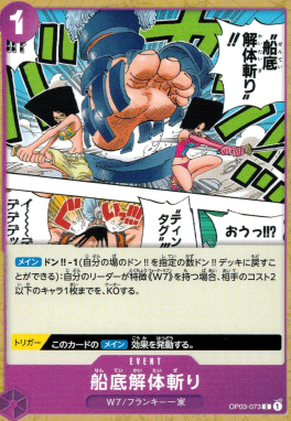 OP-03 / OP03-073 船底解体斬り C（ワンピースカードゲーム ONE PIECE CARD GAME）