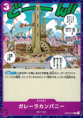 OP-03 / OP03-075 ガレーラカンパニー C（ワンピースカードゲーム ONE PIECE CARD GAME）