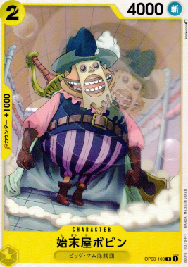 OP-03 / OP03-103 始末屋ボビン C（ワンピースカードゲーム ONE PIECE CARD GAME）