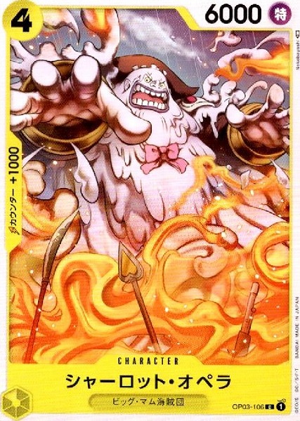 OP-03 / OP03-106 シャーロット・オペラ C（ワンピースカードゲーム ONE PIECE CARD GAME）