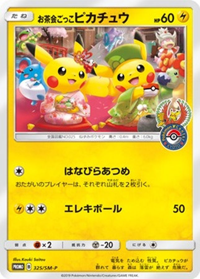 お茶会ごっこピカチュウ【PROMO】325/SM-P【状態 B】（ポケモンカードゲーム）