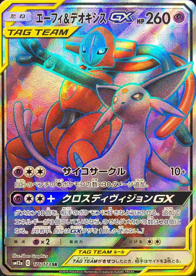エーフィ＆デオキシスGX【SR】176/173【状態 B】（ポケモンカードゲーム）
