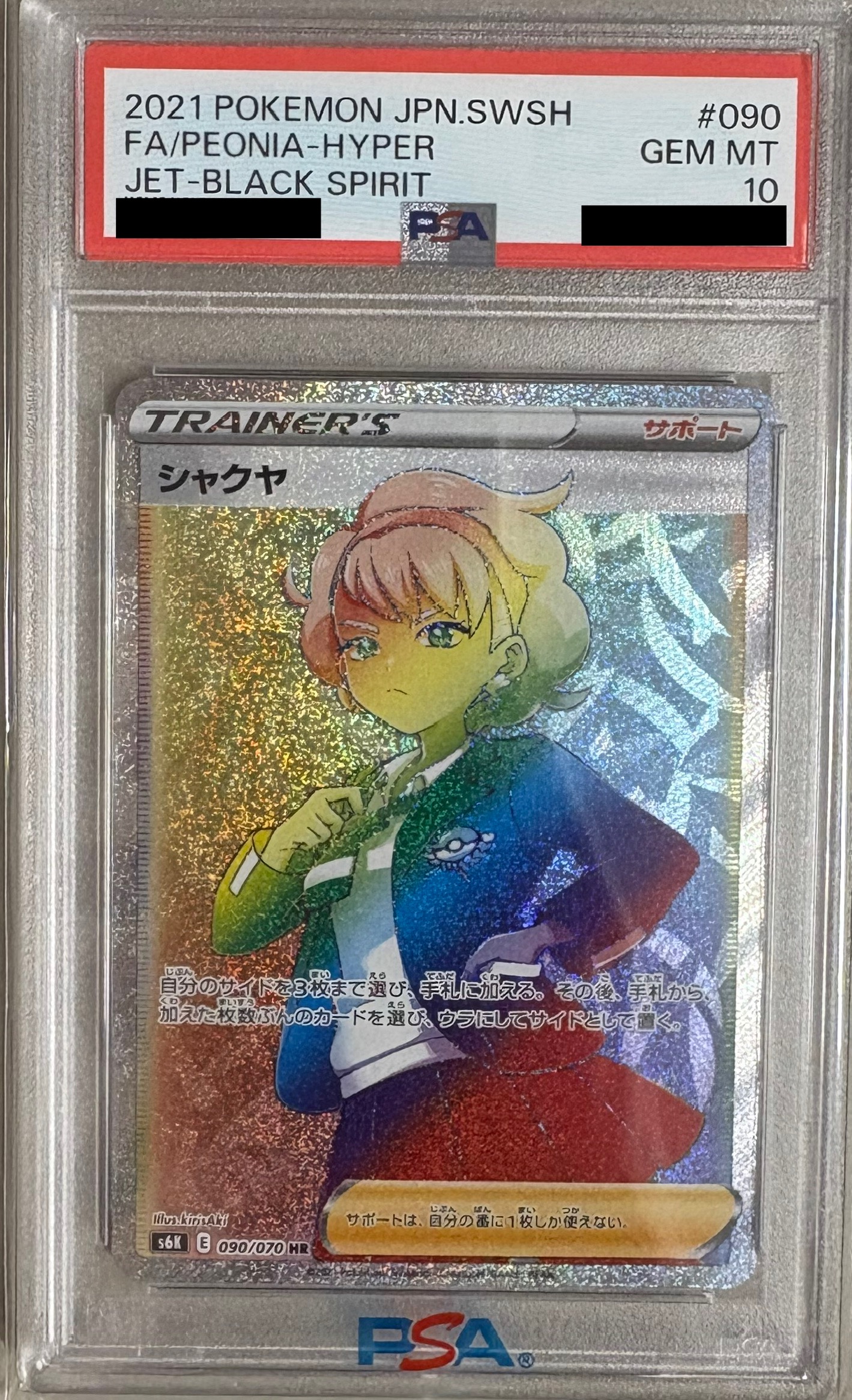 【PSA10】シャクヤ【HR】 S6K 090/070 ｛状態：S｝ （ポケモンカードゲーム）