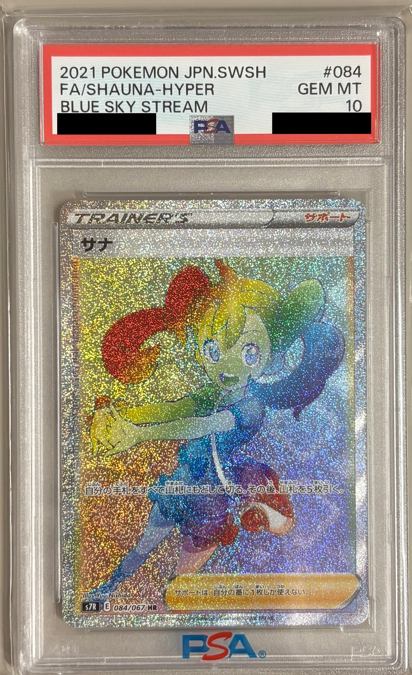 【PSA10】サナ【HR】 S7R 084/067【状態 S】（ポケモンカードゲーム）
