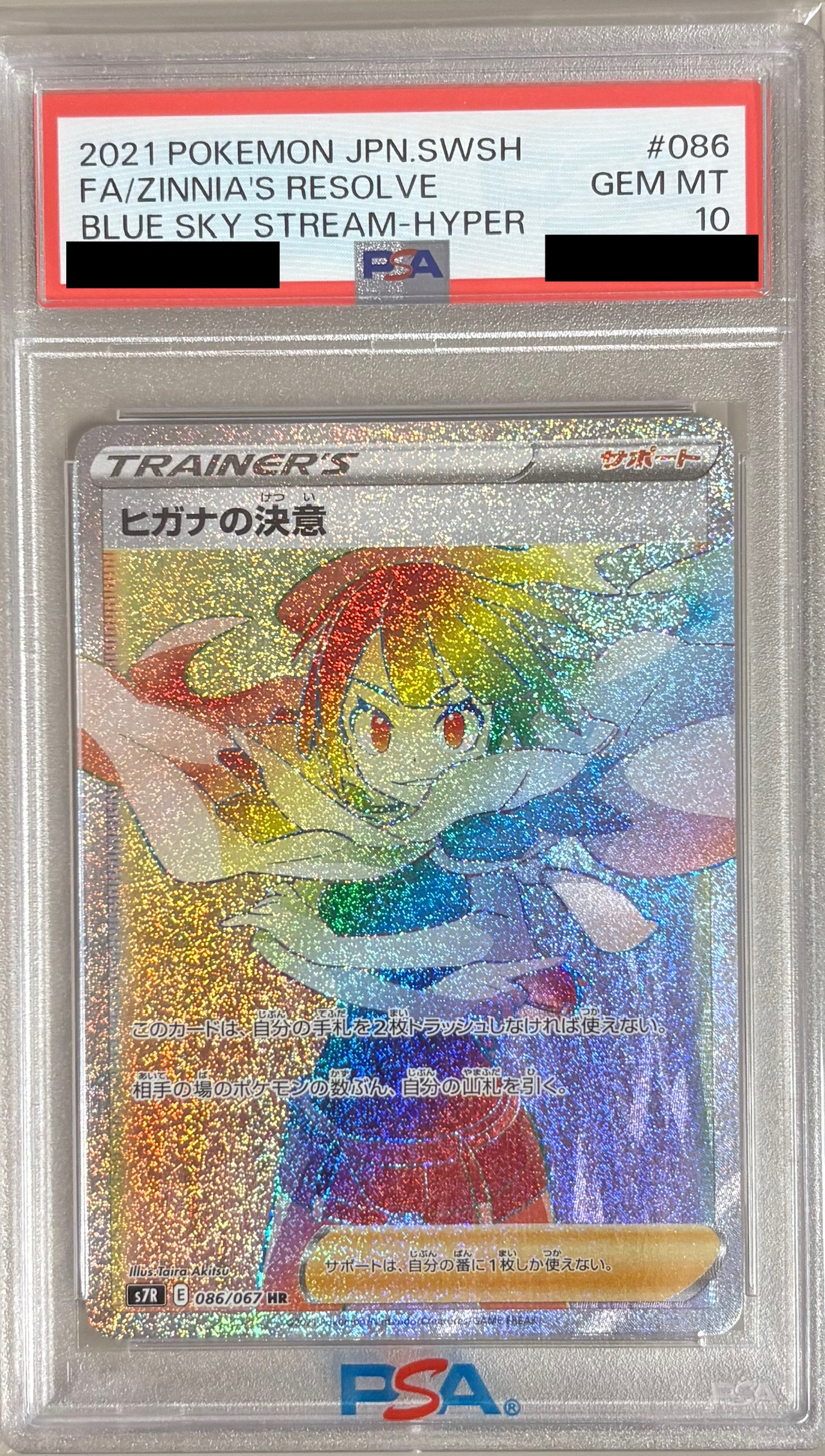 【PSA10】ヒガナの決意【HR】 S7R 086/067【状態 S】（ポケモンカードゲーム）