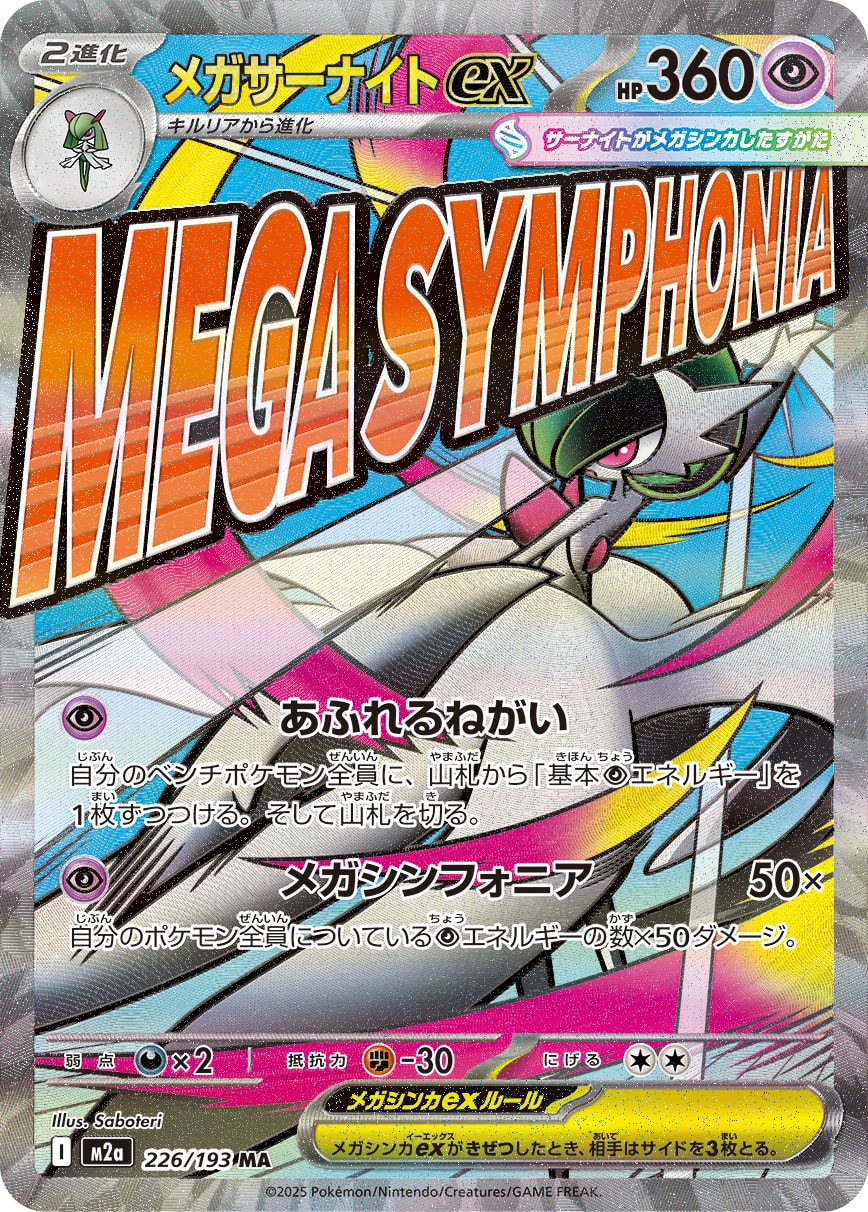 メガサーナイトex 【MA】 M2a 226/193  【状態 S】 （ポケモンカードゲーム）
