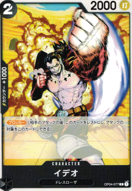 OP-04 / OP04-077 イデオ C（ワンピースカードゲーム ONE PIECE CARD GAME）