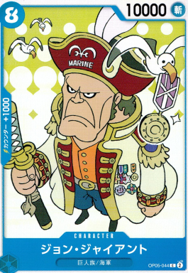 OP-05 / OP05-044 ジョン・ジャイアント C（ワンピースカードゲーム ONE PIECE CARD GAME）