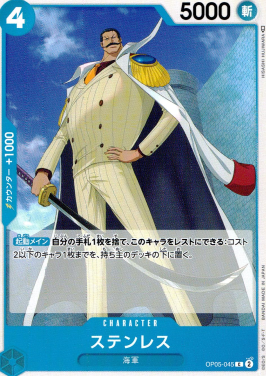 OP-05 / OP05-045 ステンレス C（ワンピースカードゲーム ONE PIECE CARD GAME）