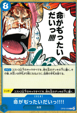 OP-05 / OP05-058 命がも゛ったいだいっ!!!! C（ワンピースカードゲーム ONE PIECE CARD GAME）